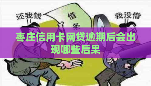 枣庄信用卡网贷逾期后会出现哪些后果