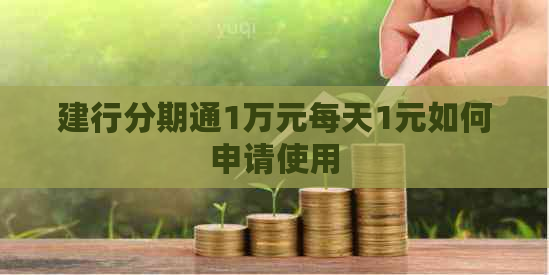 建行分期通1万元每天1元如何申请使用