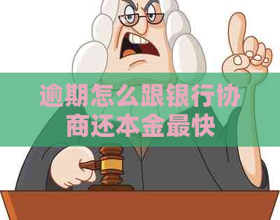 逾期怎么跟银行协商还本金最快