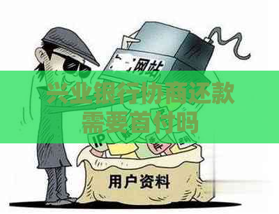 兴业银行协商还款需要首付吗