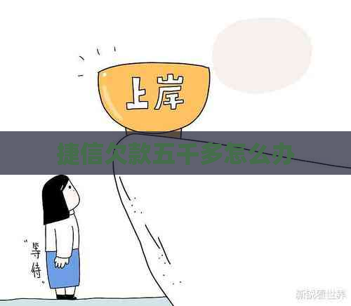 捷信欠款五千多怎么办