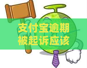 支付宝逾期被起诉应该如何处理