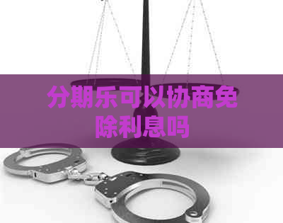 可以协商免除利息吗