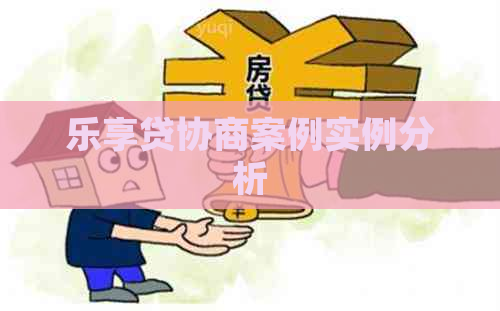 乐享贷协商案例实例分析