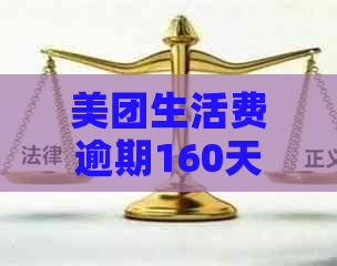 美团生活费逾期160天如何解决