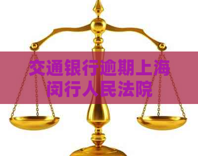 交通银行逾期上海闵行人民法院