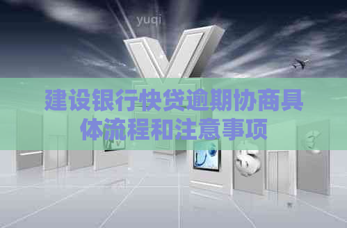 建设银行快贷逾期协商具体流程和注意事项