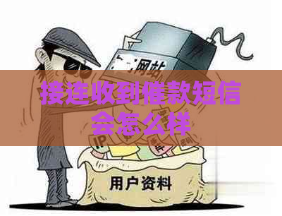 接连收到催款短信会怎么样