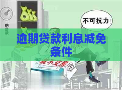 逾期贷款利息减免条件