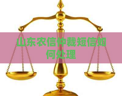 山东农信仲裁短信如何处理