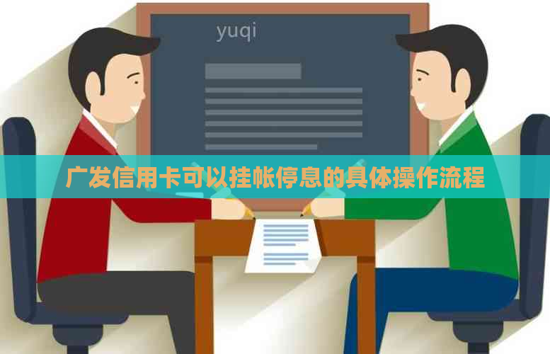 广发信用卡可以挂帐停息的具体操作流程