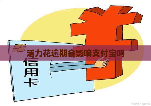 活力花逾期会影响支付宝吗