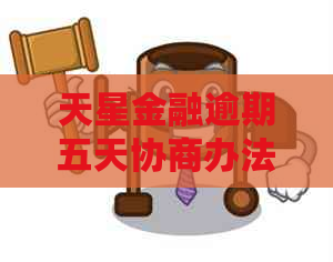 天星金融逾期五天协商办法