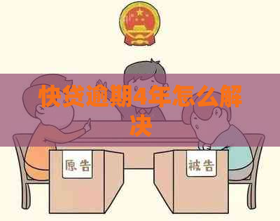 快贷逾期4年怎么解决