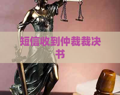 短信收到仲裁裁决书