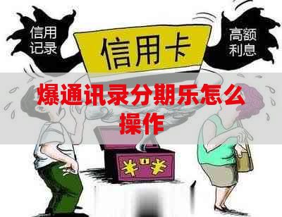 爆通讯录怎么操作