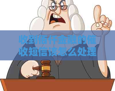 收到佰仟金融的短信该怎么处理