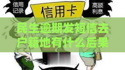 民生逾期发短信去户籍地有什么后果