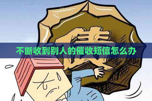 不断收到别人的短信怎么办