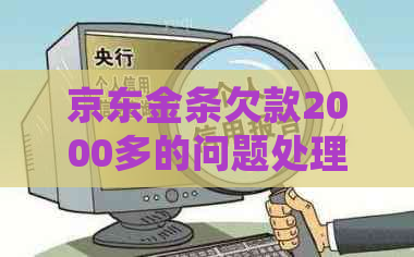 京东金条欠款2000多的问题处理要点及条件