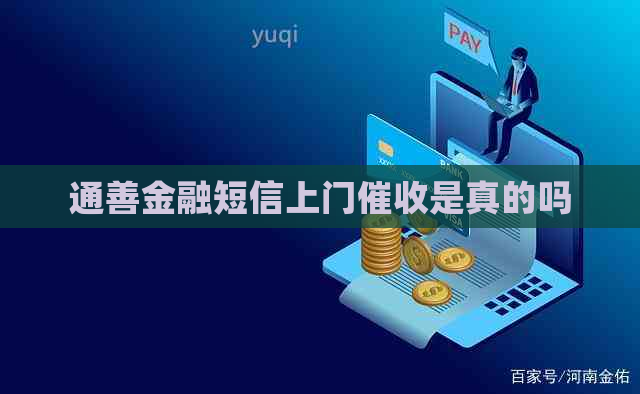 通善金融短信上门是真的吗