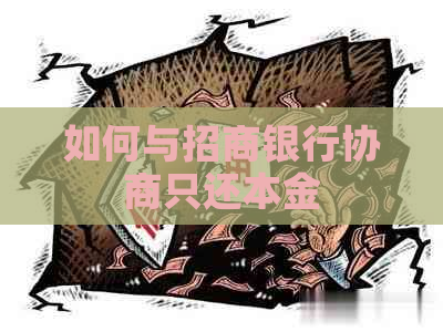 如何与招商银行协商只还本金