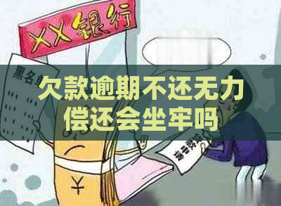 欠款逾期不还无力偿还会坐牢吗