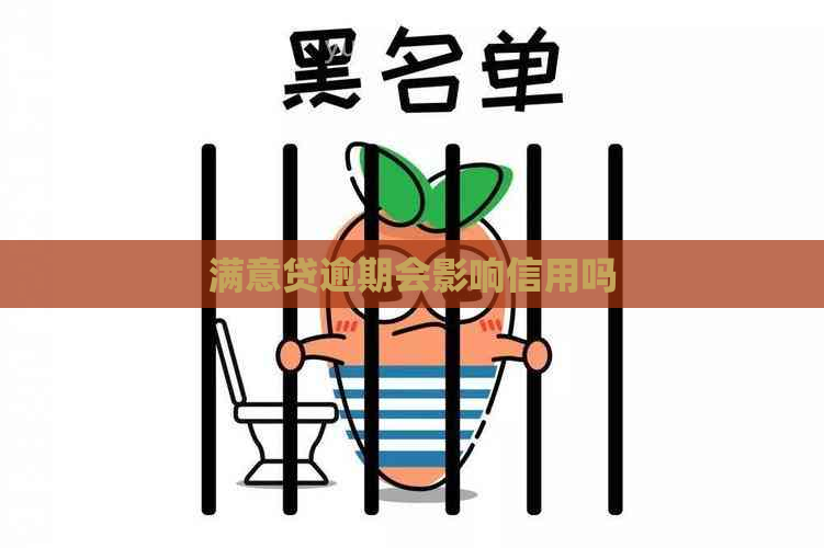 满意贷逾期会影响信用吗