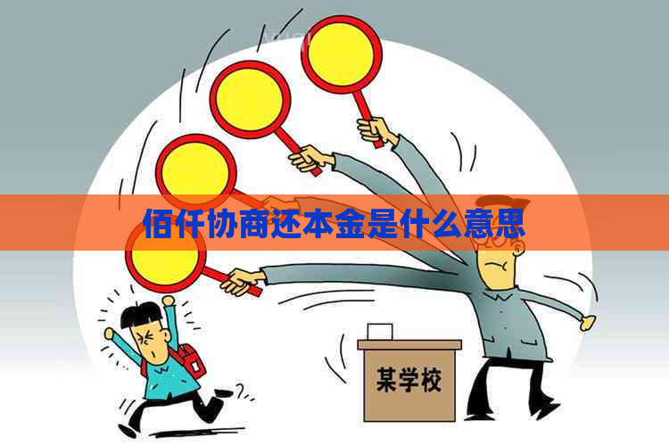 佰仟协商还本金是什么意思