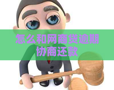 怎么和网商贷逾期协商还款