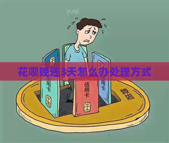 花呗晚还3天怎么办处理方式