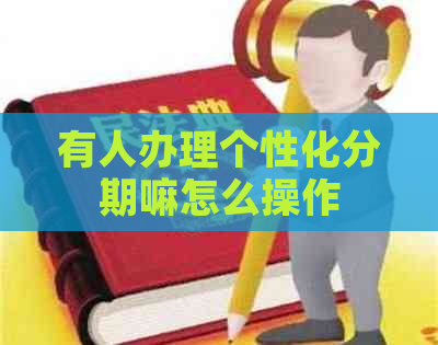 有人办理个性化分期嘛怎么操作