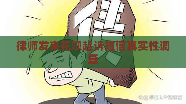 律师发来花呗起诉短信真实性调查