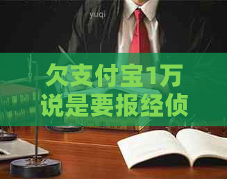 欠支付宝1万说是要报经侦