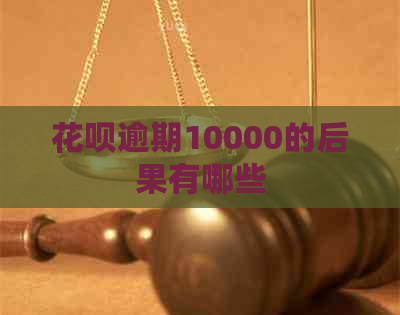 花呗逾期10000的后果有哪些