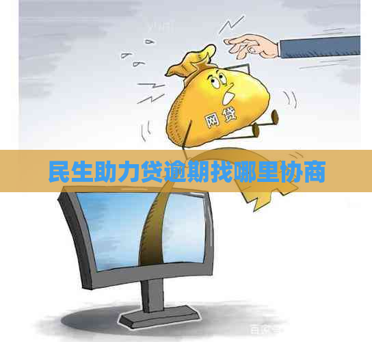 民生助力贷逾期找哪里协商