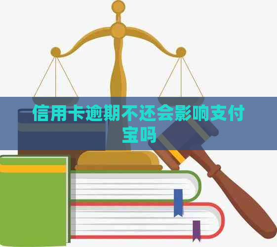 信用卡逾期不还会影响支付宝吗