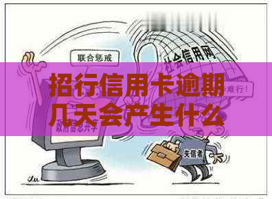 招行信用卡逾期几天会产生什么后果