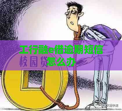 工行融e借逾期短信怎么办