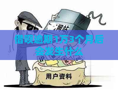 借呗逾期1万3个月后会发生什么