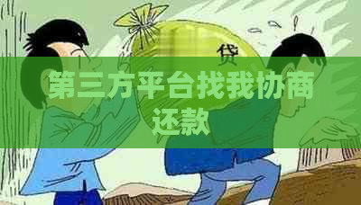 第三方平台找我协商还款