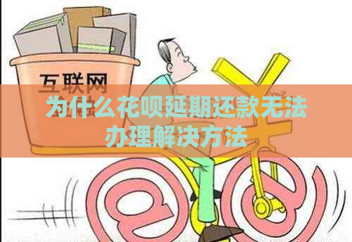 为什么花呗延期还款无法办理解决方法