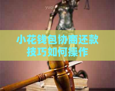 小花钱包协商还款技巧如何操作