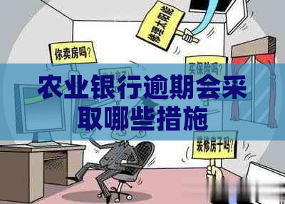 农业银行逾期会采取哪些措施