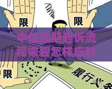 中信逾期起诉流程需要怎样应对