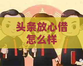 头条放心借怎么样