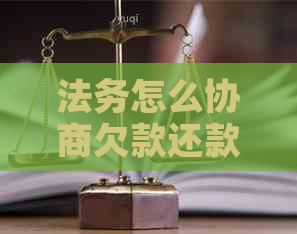 法务怎么协商欠款还款流程