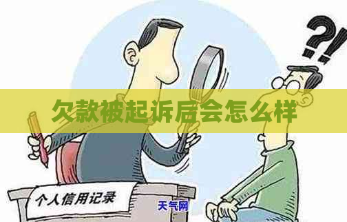 欠款被起诉后会怎么样