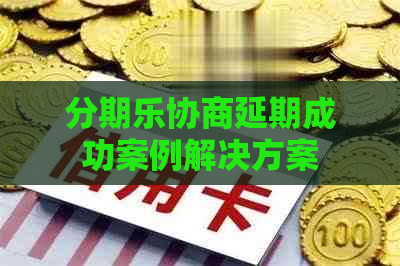 协商延期成功案例解决方案