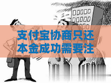 支付宝协商只还本金成功需要注意哪些事项